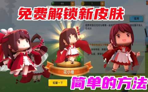 迷你世(shì)界怎么免费领皮肤,迷你世(shì)界怎么免费领皮肤永久2024年8月30日-第1张图片 迷你世(shì)界怎么免费领皮肤,迷你世(shì)界怎么免费领皮肤永久2024年8月30日-第1张图片