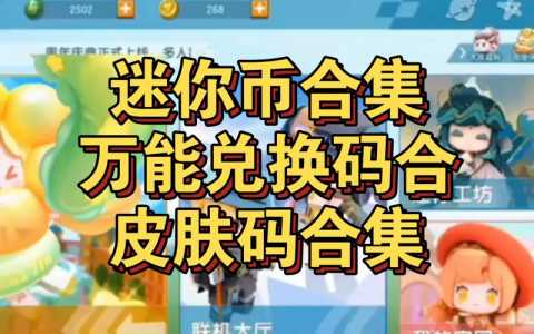 迷你世(shì)界怎么免费领皮肤,迷你世(shì)界怎么免费领皮肤永久2024年8月30日-第3张图片 迷你世(shì)界怎么免费领皮肤,迷你世(shì)界怎么免费领皮肤永久2024年8月30日-第3张图片