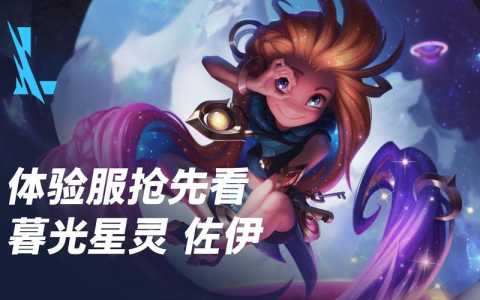 lol星灵有哪些,星灵有多强-第1张图片 lol星灵有哪些,星灵有多强-第1张图片
