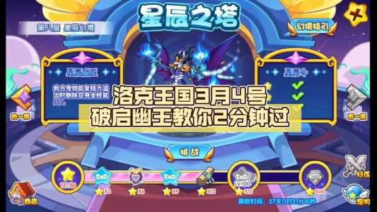 洛克王国碧水灵兽怎么打星辰塔?洛克王国碧水灵兽怎么打星辰塔立春?-第2张图片 洛克王国碧水灵兽怎么打星辰塔?洛克王国碧水灵兽怎么打星辰塔立春?-第2张图片