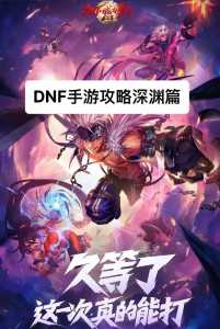 dnf深渊任务在哪里开,地下城深渊任务怎么开启?-第4张图片 dnf深渊任务在哪里开,地下城深渊任务怎么开启?-第4张图片