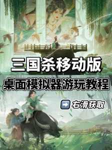 三国杀手游怎么在电脑玩,三国杀电脑手机?-第1张图片 三国杀手游怎么在电脑玩,三国杀电脑手机?-第1张图片