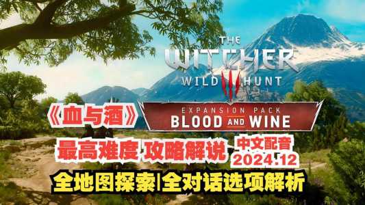 巫师3血与酒触发条件?巫师3血与酒的任务在哪接?-第2张图片 巫师3血与酒触发条件?巫师3血与酒的任务在哪接?-第2张图片