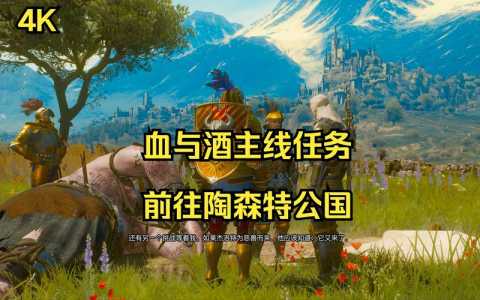 巫师3血与酒触发条件?巫师3血与酒的任务在哪接?-第5张图片 巫师3血与酒触发条件?巫师3血与酒的任务在哪接?-第5张图片