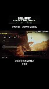 使命召唤4开始怎么过,使命召唤4教程关卡怎么过?-第2张图片 使命召唤4开始怎么过,使命召唤4教程关卡怎么过?-第2张图片