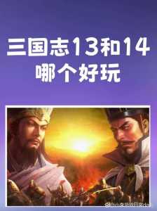 三國(guó)志13和14哪个好,三國(guó)志13和三國(guó)志14区别-第2张图片 三國(guó)志13和14哪个好,三國(guó)志13和三國(guó)志14区别-第2张图片