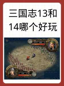 三國(guó)志13和14哪个好,三國(guó)志13和三國(guó)志14区别-第4张图片 三國(guó)志13和14哪个好,三國(guó)志13和三國(guó)志14区别-第4张图片