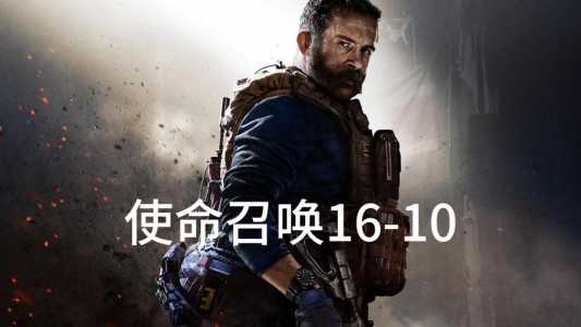 使命召唤16在xbox上叫什么，xbox使命召唤16费用-第1张图片