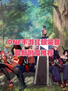 红眼武器附魔什么宝珠比较好,2021红眼武器附魔什么属性好-第2张图片 红眼武器附魔什么宝珠比较好,2021红眼武器附魔什么属性好-第2张图片