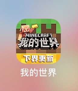 我的世界网易版现在是什么版本?我的世界网易版有什么版本?-第3张图片 我的世界网易版现在是什么版本?我的世界网易版有什么版本?-第3张图片
