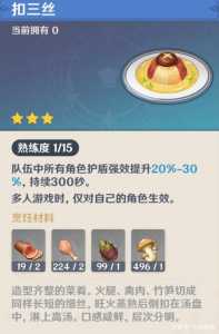 原神扣三丝食谱怎么获得？原神扣三丝是哪裡(lǐ)的菜？-第2张图片