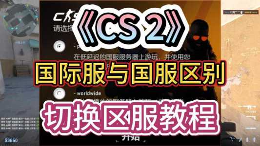 csgo国服怎么切换外服,csgo选取了国服后怎么切换到世界服?-第1张图片 csgo国服怎么切换外服,csgo选取了国服后怎么切换到世界服?-第1张图片