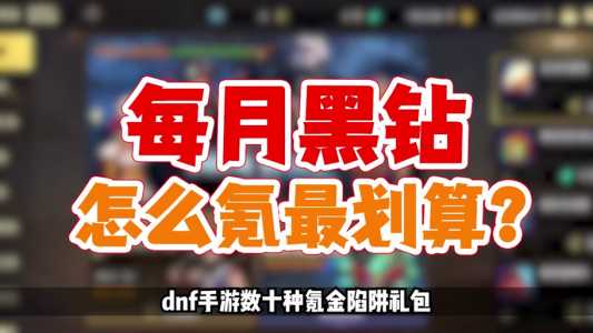 dnf黑钻有什麽(me)福利？dnf黑钻奖励？-第5张图片