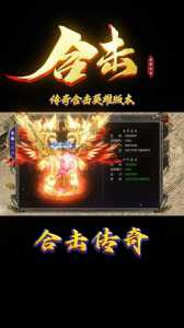 热血传奇英雄合击技能讲解?传奇英雄合击 职业搭配?-第1张图片 热血传奇英雄合击技能讲解?传奇英雄合击 职业搭配?-第1张图片