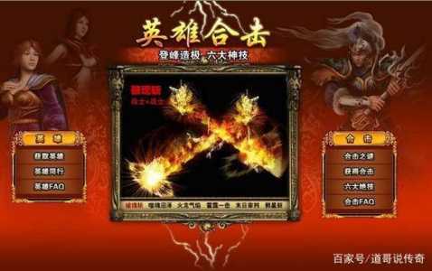 热血传奇英雄合击技能讲解?传奇英雄合击 职业搭配?-第3张图片 热血传奇英雄合击技能讲解?传奇英雄合击 职业搭配?-第3张图片