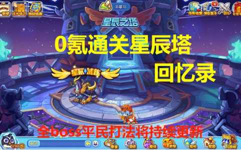 洛克王国北辰星辰塔怎么打,洛克王国北辰怎么过?-第1张图片 洛克王国北辰星辰塔怎么打,洛克王国北辰怎么过?-第1张图片