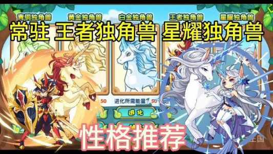洛克王国独角兽什么性格好,洛克王国王者独角兽极品性格-第1张图片 洛克王国独角兽什么性格好,洛克王国王者独角兽极品性格-第1张图片