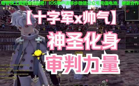 龙之谷十字军带什么武器,龙之谷十字军技能介绍-第1张图片 龙之谷十字军带什么武器,龙之谷十字军技能介绍-第1张图片