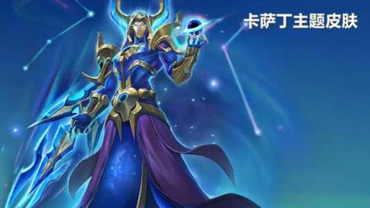卡萨丁皮肤哪个好?卡萨丁比较好的皮肤?-第1张图片 卡萨丁皮肤哪个好?卡萨丁比较好的皮肤?-第1张图片