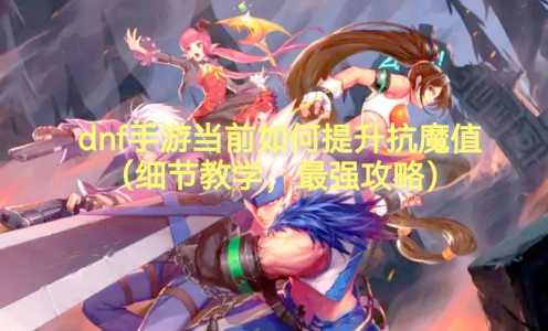 dnf金币交易上限怎么办?dnf金币交易有限制吗?-第1张图片 dnf金币交易上限怎么办?dnf金币交易有限制吗?-第1张图片