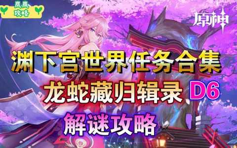原神龙蛇藏归辑录任务怎么触发?原神蛇龙之首开门机关顺序?-第4张图片 原神龙蛇藏归辑录任务怎么触发?原神蛇龙之首开门机关顺序?-第4张图片
