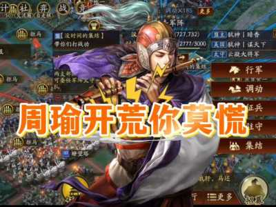 三国志战略版攻略周瑜怎么样,三国志战略版攻略周瑜怎么样啊-第2张图片 三国志战略版攻略周瑜怎么样,三国志战略版攻略周瑜怎么样啊-第2张图片