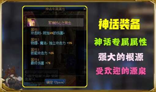 dnf神话装备属性怎么调?dnf神话装备在哪里调属性?-第3张图片 dnf神话装备属性怎么调?dnf神话装备在哪里调属性?-第3张图片