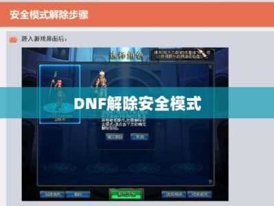 怎么解除安全模式dnf?怎么样解除安全模式,dnf?-第4张图片 怎么解除安全模式dnf?怎么样解除安全模式,dnf?-第4张图片