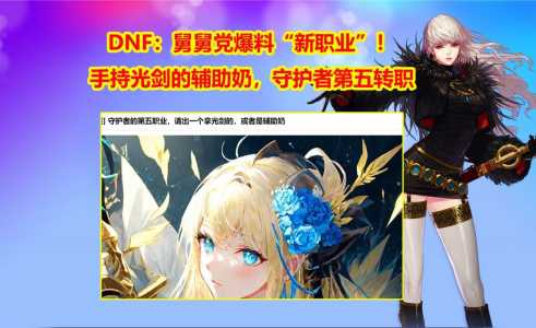 dnf守护者转职有哪些?dnf守护者转职有哪些東(dōng)西?-第1张图片 dnf守护者转职有哪些?dnf守护者转职有哪些東(dōng)西?-第1张图片