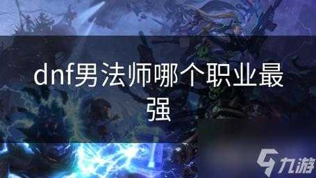 dnf男法师哪个适合pk，dnf男法师哪个好玩值得打造-第2张图片