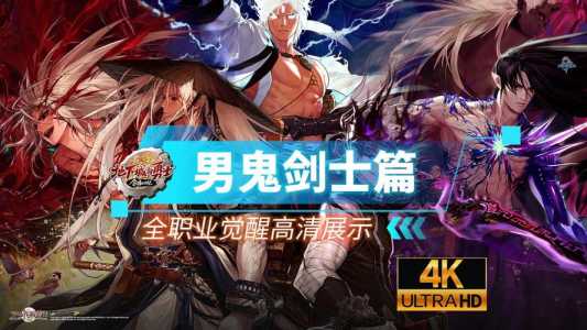 地下城鬼剑士哪个职业最强?地下城与勇士鬼剑士职业排名?-第1张图片 地下城鬼剑士哪个职业最强?地下城与勇士鬼剑士职业排名?-第1张图片
