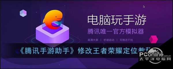 腾讯手游助手怎么改王者荣耀定位,腾讯手游助手修改定位后王者荣耀还是没改-第3张图片 腾讯手游助手怎么改王者荣耀定位,腾讯手游助手修改定位后王者荣耀还是没改-第3张图片