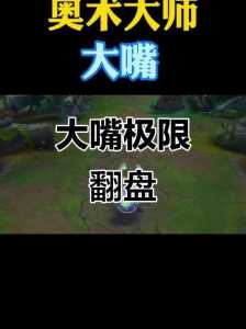 lol大嘴技能(néng)介绍,英雄联盟大嘴技能(néng)加成和距离?-第1张图片 lol大嘴技能(néng)介绍,英雄联盟大嘴技能(néng)加成和距离?-第1张图片