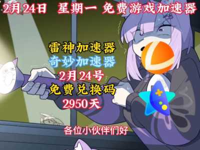 dnf加速器哪个比较好用2021,好用的dnf加速器-第1张图片 dnf加速器哪个比较好用2021,好用的dnf加速器-第1张图片