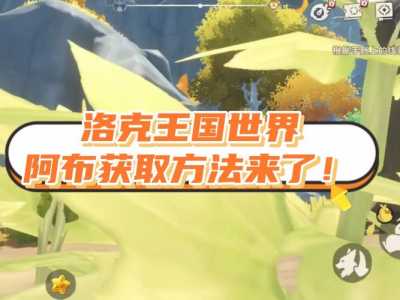 洛克王国惊雷阿布怎么打,洛克王国惊雷阿布多少钱?-第4张图片 洛克王国惊雷阿布怎么打,洛克王国惊雷阿布多少钱?-第4张图片