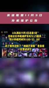 lol维护多久?lol维护多久可以玩?-第2张图片 lol维护多久?lol维护多久可以玩?-第2张图片