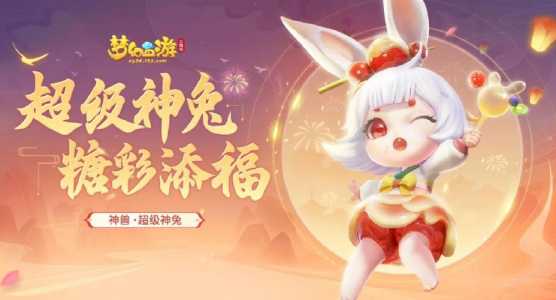 造梦西游四玉兔技能加点,造梦西游4玉兔精怎么打-第2张图片 造梦西游四玉兔技能加点,造梦西游4玉兔精怎么打-第2张图片