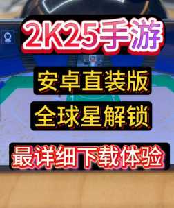 nba2k18安卓版在哪能下?nba2k18手机版中文版下载教程?-第3张图片 nba2k18安卓版在哪能下?nba2k18手机版中文版下载教程?-第3张图片