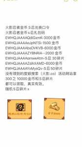 火(huǒ)影忍者手(shǒu)游礼包兑换码在哪兑换,火(huǒ)影忍者手(shǒu)游礼包码在哪里兑换?-第1张图片 火(huǒ)影忍者手(shǒu)游礼包兑换码在哪兑换,火(huǒ)影忍者手(shǒu)游礼包码在哪里兑换?-第1张图片