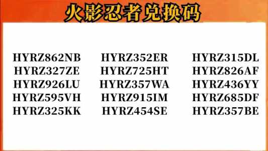火(huǒ)影忍者手(shǒu)游礼包兑换码在哪兑换,火(huǒ)影忍者手(shǒu)游礼包码在哪里兑换?-第5张图片 火(huǒ)影忍者手(shǒu)游礼包兑换码在哪兑换,火(huǒ)影忍者手(shǒu)游礼包码在哪里兑换?-第5张图片