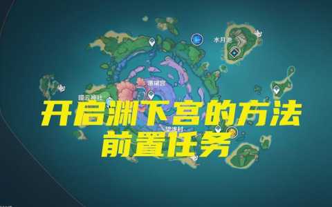 原神渊下宫前置任务在哪接,小说渊下花-第2张图片 原神渊下宫前置任务在哪接,小说渊下花-第2张图片