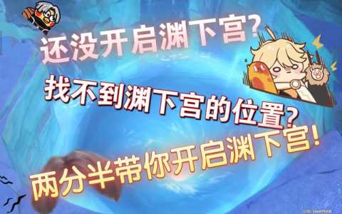原神渊下宫前置任务在哪接,小说渊下花-第3张图片 原神渊下宫前置任务在哪接,小说渊下花-第3张图片