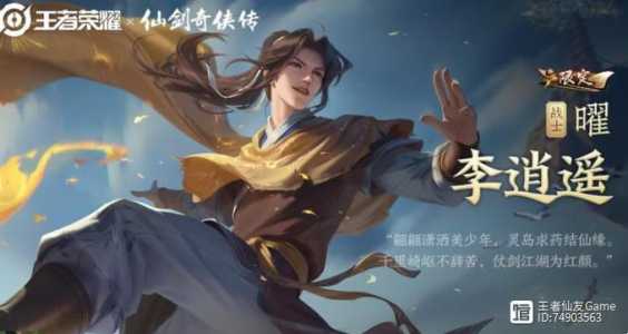李逍遥皮肤什么时候出的?李逍遥皮肤多久出的?-第2张图片 李逍遥皮肤什么时候出的?李逍遥皮肤多久出的?-第2张图片