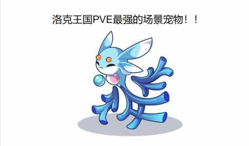 洛克王国如何让宠物血条变多，洛克王国怎么才能让宠物血多？-第3张图片