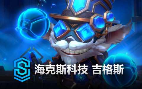 海克斯科技皮肤哪个好,海克斯科技皮肤性价比-第1张图片 海克斯科技皮肤哪个好,海克斯科技皮肤性价比-第1张图片