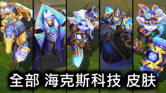 海克斯科技皮肤哪个好,海克斯科技皮肤性价比-第3张图片 海克斯科技皮肤哪个好,海克斯科技皮肤性价比-第3张图片