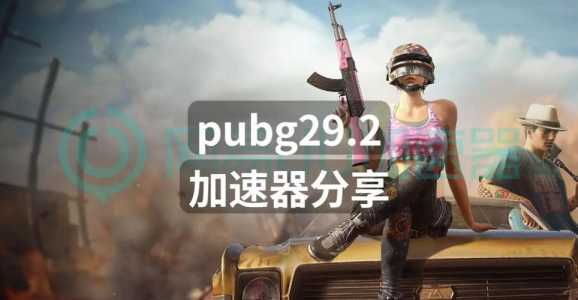 绝地(dì)求生加速器在哪里买，绝地(dì)求生加速器收费吗？-第6张图片