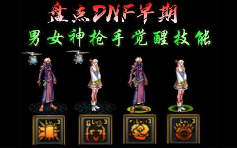 dnf枪手什么职业厉害，dnf枪手什么武器好看-第3张图片