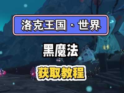 洛克王国驱散黑魔法净化石放多少,洛克王国怎(zěn)么用魔法击落石头?-第2张图片 洛克王国驱散黑魔法净化石放多少,洛克王国怎(zěn)么用魔法击落石头?-第2张图片