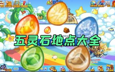 洛克王国火灵石怎么得？洛克王国火灵石的获得方式？-第2张图片